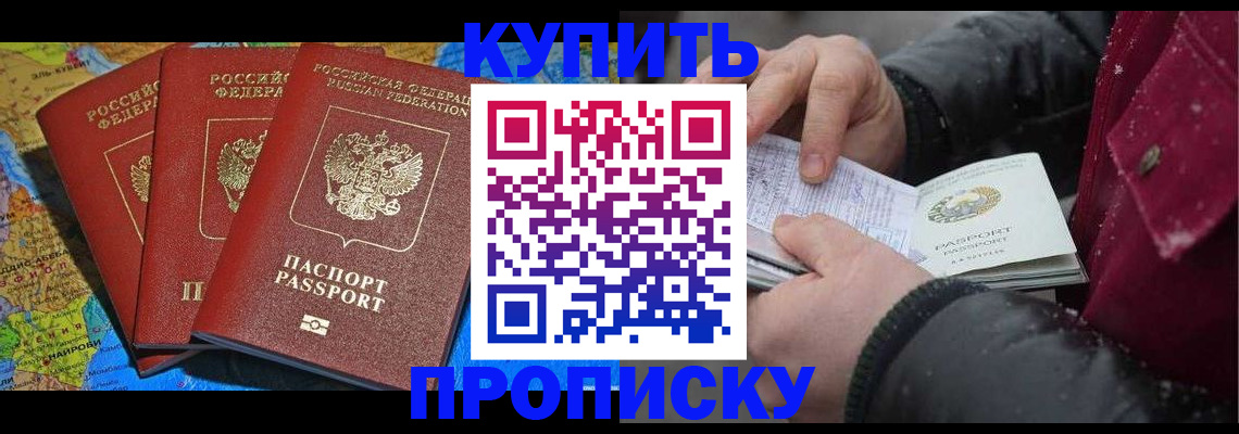 временная регистрация купить в Балашихе